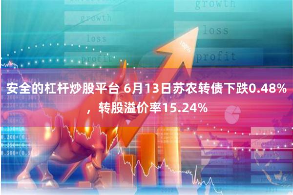 安全的杠杆炒股平台 6月13日苏农转债下跌0.48%，转股溢价率15.24%
