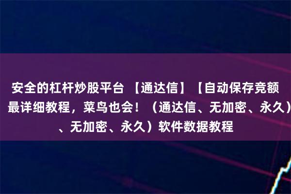 安全的杠杆炒股平台 【通达信】【自动保存竞额】的懒人方法，最详细教程，菜鸟也会！（通达信、无加密、永久）软件数据教程