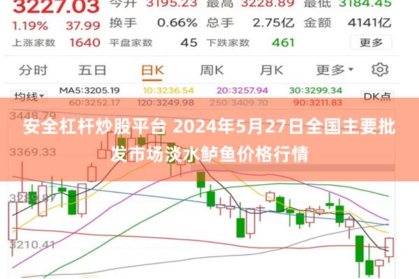 安全杠杆炒股平台 2024年5月27日全国主要批发市场淡水鲈鱼价格行情