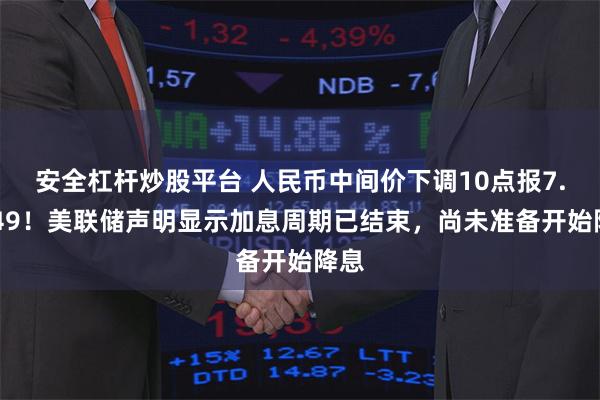 安全杠杆炒股平台 人民币中间价下调10点报7.1049！美联储声明显示加息周期已结束，尚未准备开始降息