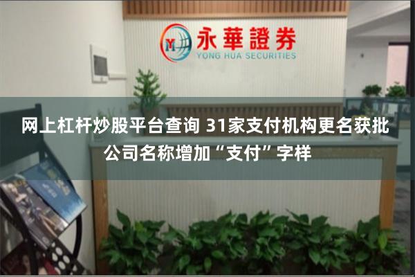 网上杠杆炒股平台查询 31家支付机构更名获批 公司名称增加“支付”字样