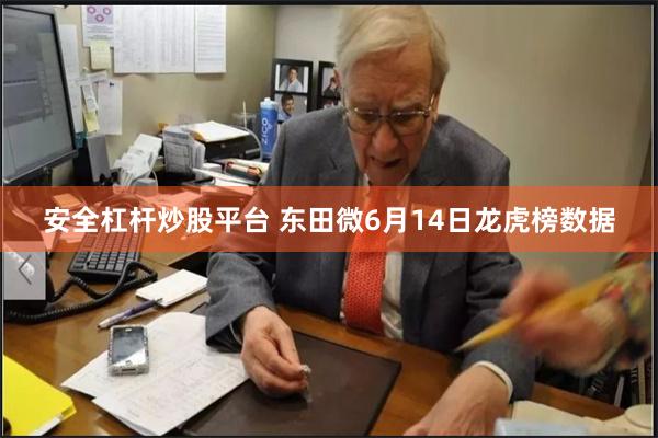 安全杠杆炒股平台 东田微6月14日龙虎榜数据