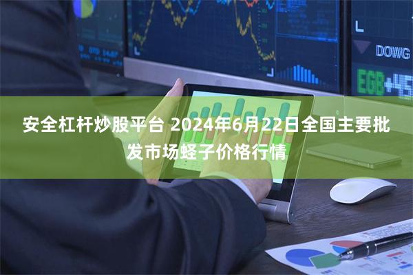 安全杠杆炒股平台 2024年6月22日全国主要批发市场蛏子价格行情