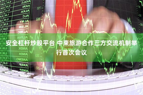 安全杠杆炒股平台 中柬旅游合作三方交流机制举行首次会议