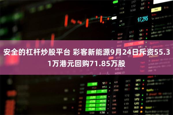 安全的杠杆炒股平台 彩客新能源9月24日斥资55.31万港元回购71.85万股