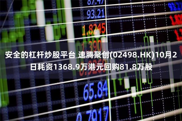 安全的杠杆炒股平台 速腾聚创(02498.HK)10月2日耗资1368.9万港元回购81.8万股