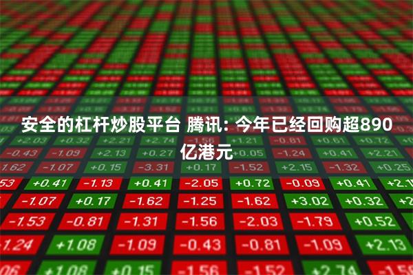安全的杠杆炒股平台 腾讯: 今年已经回购超890亿港元