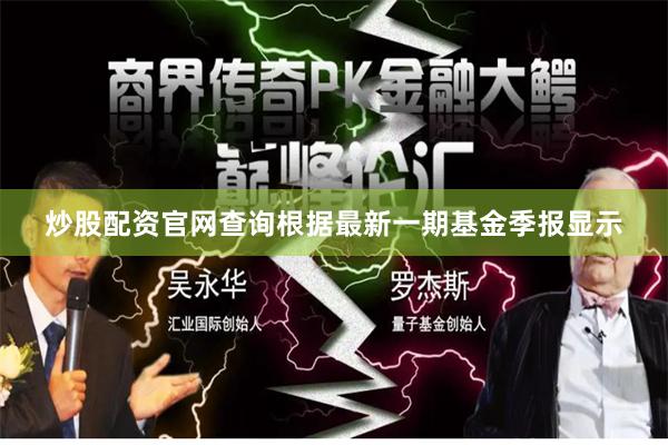炒股配资官网查询根据最新一期基金季报显示