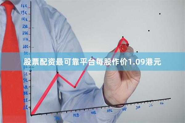 股票配资最可靠平台每股作价1.09港元