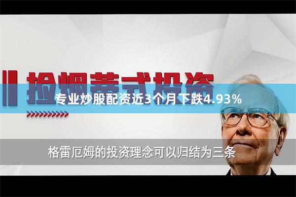 专业炒股配资近3个月下跌4.93%