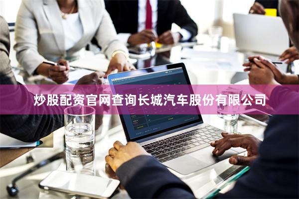 炒股配资官网查询长城汽车股份有限公司