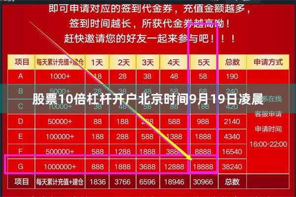 股票10倍杠杆开户北京时间9月19日凌晨