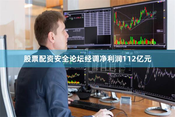 股票配资安全论坛经调净利润112亿元