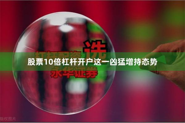 股票10倍杠杆开户 这一凶猛增持态势