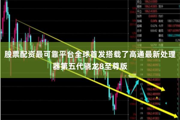 股票配资最可靠平台全球首发搭载了高通最新处理器第五代骁龙8至尊版